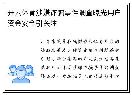 开云体育涉嫌诈骗事件调查曝光用户资金安全引关注