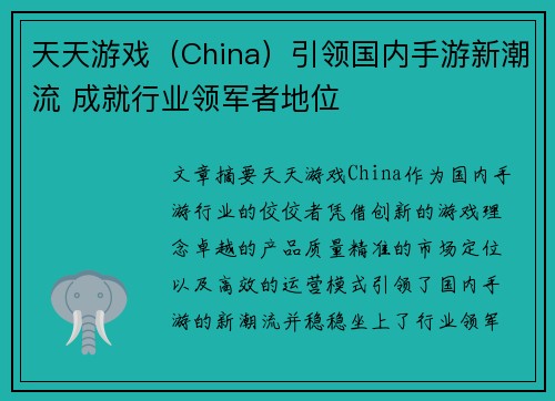 天天游戏（China）引领国内手游新潮流 成就行业领军者地位