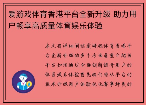 爱游戏体育香港平台全新升级 助力用户畅享高质量体育娱乐体验