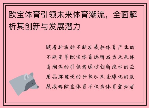 欧宝体育引领未来体育潮流，全面解析其创新与发展潜力