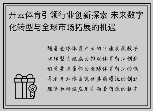 开云体育引领行业创新探索 未来数字化转型与全球市场拓展的机遇