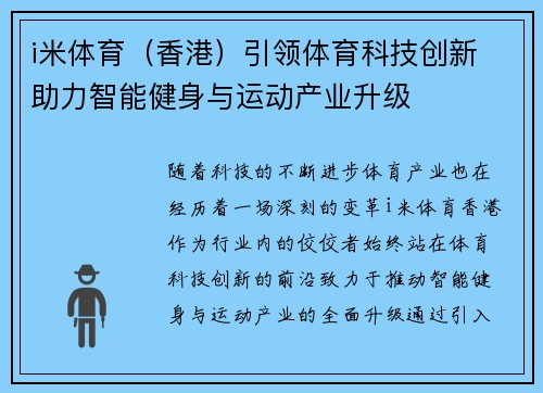 i米体育（香港）引领体育科技创新 助力智能健身与运动产业升级