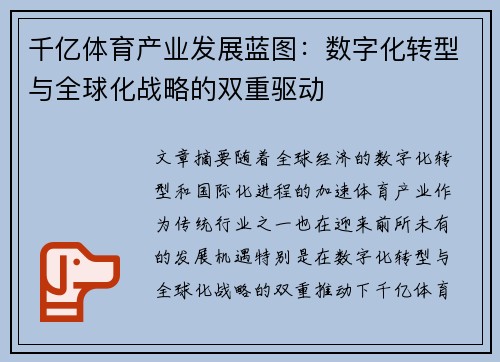 千亿体育产业发展蓝图：数字化转型与全球化战略的双重驱动