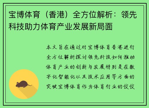 宝博体育（香港）全方位解析：领先科技助力体育产业发展新局面