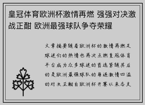 皇冠体育欧洲杯激情再燃 强强对决激战正酣 欧洲最强球队争夺荣耀