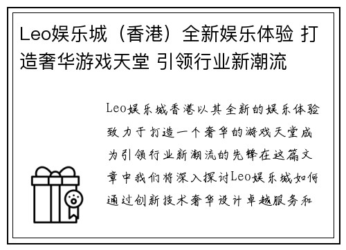 Leo娱乐城（香港）全新娱乐体验 打造奢华游戏天堂 引领行业新潮流