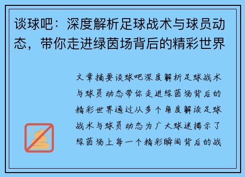 谈球吧：深度解析足球战术与球员动态，带你走进绿茵场背后的精彩世界